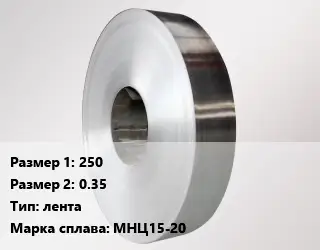 Нейзильбер 250х0.35 лента Марка: МНЦ15-20